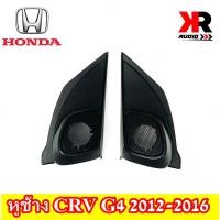ราคา หูช้าง CRV G4 2012-2016 ช่องใส่เสียงแหลม ทวิตเตอร์ HONDA ฮอนด้า CR-V GEN4 แบบฝาตะแกรง ติดรถยนต์ ลำโพงเครื่องเสียง (16836321867)