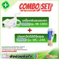 ราคา ⭐ ออกใบกำกับภาษีได้ ⭐ COMBO SET โปรโมชั่น SET เครื่องพ่นละอองยา Omron รุ่น NE-C803 + ปรอทวัดไข้ดิจิตอล Omron รุ่น MC-246 (28791787076)