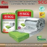 ราคา จำกัด 5 ม้วนต่อ1คำสั่งซื้อ SCG STAY COOL ฉนวนกันความร้อน มี 2 ความหนา คือ หนา 3นิ้ว 6 นิ้ว (46451306252)