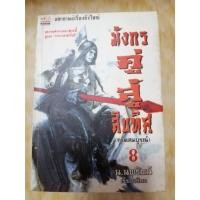 ราคา มังกรคู่สู้สิบทิศ ภาคสมบูรณ์ เล่ม 8 (27255799052)