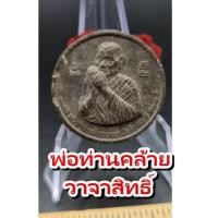 ราคา พ่อท่านคล้าย วาจาสิทธิ์ พระผงกลมไหว้ข้าง พ่อท่านคล้าย วาจาสิทธิเศรษฐี นครศรีธรรมราช ด้านหลังติดผ้าแดง ปี 2552 พระผงเก่า (29755867798)