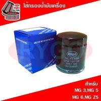 ราคา ไส้กรองน้ำมันเครื่อง เอ็มจี MG 3,MG 5,MG 6,MG ZS (RO180N) (8749728551)
