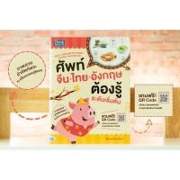 ราคา หนังสือ ศัพท์จีน-ไทย-อังกฤษต้องรู้ระดับเริ่มต้น Multi-language Dictionary (Chinese-Thai-English) | หนังสือคำศัพท์ (7940151071)