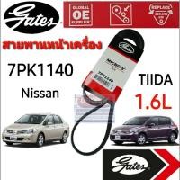 ราคา 7PK1140 สายพานหน้าเครื่อง (แอร์ ไดชาร์ท) NISSAN TIIDA นิสสัน ทีด้า 1.6L HR16DE ยี่ห้อ Gates(เกทส์) (10500037133)