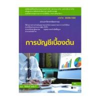 ราคา หนังสือ การบัญชีเบื้องต้น ผู้แต่ง จิตินันท์ วงศ์นาวี สนพ.ซีเอ็ดยูเคชั่น BK03 (25389082111)