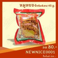 ราคา หมูหยองอย่างดี ชนิดพิเศษ (45 กรัม) หมูทองห้าดาวโคราช อบกรอบ อร่อย (3526696291)