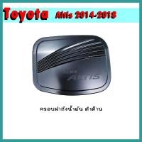 ราคา ครอบฝาถังน้ำมัน ALTIS 2014-2018 ดำด้าน (3295137967)