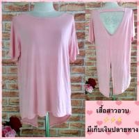 ราคา เสื้อสาวอวบ เสื้อโอเวอร์ไซส์ เสื้อโชว์หลัง พร้อมส่ง (4040842492)