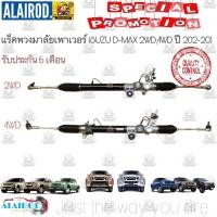 ราคา แร็คพวงมาลัยเพาเวอร์ ISUZU DMAX D-MAX 2WD,4WD HI-LANDER ปี 2002-2011 ใหม่ 100% OEM ดีแม็ก ดีแม๊ก ดีแม๊ค ดีแม็ค (7648050387)