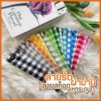 ราคา ⛅️สายรัดผ้าม่านลายสก็อต หลากสี ⛅️ใช้สำหรับรวบหรือมัดผ้าม่าน ผ้าฝ้าย แบบเกี่ยวกระดุม (41153556020)