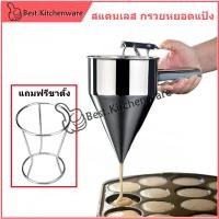 ราคา ที่หยอดแป้ง บีบแป้ง กรวยหยอดแป้ง พร้อมขาตั้ง แบบสแตนเลส (22722085404)