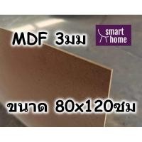 ราคา ไม้อัด MDF แผ่นMDF ขนาด 80x120ซม หนา 3มม (6158601145)