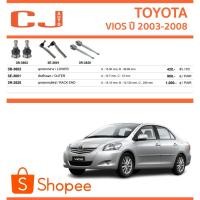 ราคา CJ / 333 ลูกหมาก TOYOTA VIOS โตโยต้า วีออส ปี 2003-2008 ลูกหมากแร็ค คันชักนอก กันโคลงหน้า ปีกนก (28627422104)