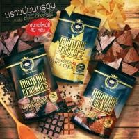 ราคา Brownie crackers (104044611)
