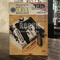 ราคา นิตยสารการกีฬาและวิชาการปืน อาวุธปืน ฉบับที่ 135 พ.ศ.2529 ️134593 (41459023029)