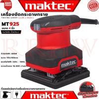 ราคา MAKTEC Finishing Sander เครื่องขัดกระดาษทรายแบบสั่น เครื่องขัด จัตุรัส 300W รุ่น MT925 (งานเทียบ) การันตี (22344004941)