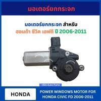 ราคา มอเตอร์ยกกระจก GM-HD603 สำหรับ HONDA CIVIC FD ปี 2006-2011 ฮอนด้า ซีวิค เอฟดี GMS มอเตอร์กระจกไฟฟ้า เฟืองยกกระจกไฟฟ้า ส่ (27773709414)