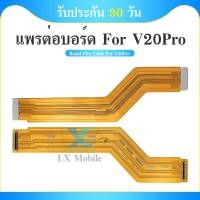 ราคา แพต่อบอร์ด Vivo V20 Pro แพต่อบอร์ดชาร์จ Vivo V20 Pro (24022442607)