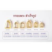 ราคา กรอบพระสำเร็จรูปชุบทองปู่ทวด/พระรอด/ซุ้มกอ (42855016911)
