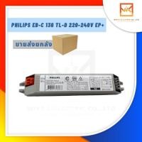ราคา !!!ขายส่งยกลัง!!! PHILIPS บัลลาสต์อิเล็กทรอนิกส์ EB-C 136 TLD EP+ สำหรับหลอดฟลูออเรสเซนซ์ชนิดตรง T8 (17558993889)