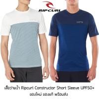 ราคา เสื้อว่ายน้ำ Ripcurl Constructor Short Sleeve UPF 50+ ของใหม่ ของแท้ พร้อมส่งจากไทย เสื้อดำน้ำ (22679551234)