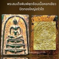 ราคา พระสมเด็จพิมพ์พุดซ้อนหลังปิดทองใหญ่โตขรัวโต,พระสมเด็จ (29658285670)