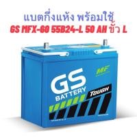 ราคา แบตเตอรี่ GS MFX-60 55B24-L 50 Ah ขั้ว L กึ่งแห้ง พร้อมใช้ สำหรับรถเก๋ง กระบะ (20803003*) (41867428318)