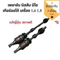 ราคา เพลาขับ นิสสัน นีโอ เกียร์ออโต้ เครื่อง 1.6 1.8 เพลาขับหน้า Nissan sunny neo 1.6 1.8 แท้ญี่ปุ่น (4988446698)