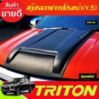 ราคา สกู๊ปฝากระโปรงหน้า สกู๊ปหลอกรถกระบะ SCOOP สีดำด้าน ทรงV.5 Mitsubishi Triton 2019 2020 2021 2022 A (28203147448)