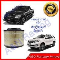 ราคา กรองอากาศ toyota โตโยต้า วีโก้ ฟอร์จูนเนอร์ อินโนว่า ปี2005-2014 Vigo fortuner Innova ไส้กรองอากาศ [501] (1395793836)