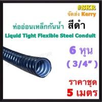 ราคา ท่ออ่อนกันน้ำ 6หุน (3/4") สีดำ (5เมตร) Liquid Tight Flexible Steel Conduit ท่ออ่อน ท่ออ่อนเหล็ก กันน้ำ ท่ออ่อนดำ (26712291952)