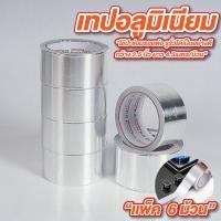 ราคา เทปอลูมิเนียม เทปฟอยล์ 2.5 นิ้ว ยาว 4.5 เมตร เทปอลูมิเนียมฟอยล์ เทปตะกั่ว ปะหม้อ ติดหม้อรั่ว (42314283089)