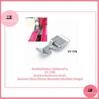 ราคา ตีนผีติดซิปซ่อน ซิปซ่อนซ้ายCY-778 ตีนผีสำหรับจักรกระเป๋าหิ้ว Janome/Elna/Elvira/Bernette/Brother/Singer (19865125747)