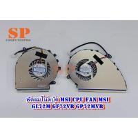 ราคา พัดลมโน๊ตบุ๊ค MSI พัดลม CPU MSI GE72 7RD GL72 GL72M GF72VR GP72MVR (6644776709)