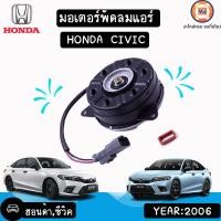 ราคา Honda มอเตอร์พัดลมแอร์ 2สายไฟ อะไหล่รถยนต์ รุ่น Civic ซีวิค ปี2006 (12158232901)