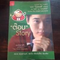 ราคา หนังสือมือสอง เถ้าแก่น้อย "ต๊อบ" Story (1381668775)