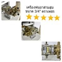 ราคา เครื่องพ่นยาสามสูบ 3/4"ตราเพชรแท้(DIAMOND) (2660270257)