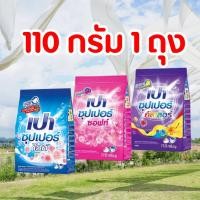 ราคา Pao เปา ผงซักฟอก สูตรซุปเปอร์ 110 กรัม คละสูตร 1 ซอง (26353626110)