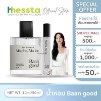 ราคา Baan Good Matcha Ma Vie Perfumes EDP น้ำหอม บ้านกู๊ด มัทฉะ สดชื่น สะอาด ละมุน unisex โทนอุ่น หอมติดทน (40507545594)