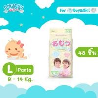 ราคา Omutsu ผ้าอ้อมเด็ก โอมุสึแบบกางเกง สำหรับเด็กชายและหญิง ไซส์ L 48ชิ้น (8517026432)