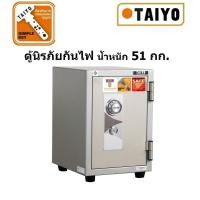 ราคา ตู้เซฟกันไฟ ตู้นิรภัยกันไฟ น้ำหนัก 51 กก.TAIYO (9315141313)