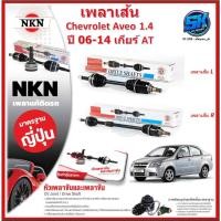 ราคา เพลาเส้น เพลาขับ NKN Chevrolet Aveo 1.4 ปี 06-14 เกียร์ AT (Made in JAPAN)ประกัน1ปี20,000โล ส่งฟรี (26707775594)