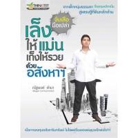ราคา หนังสือ "เล็งให้แม่น เก็งให้รวย ด้วยอสังหาฯ" (4739282551)