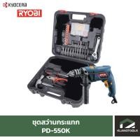 ราคา ชุดสว่านกระแทก เรียวบิ Ryobi PD-550K (20247952691)