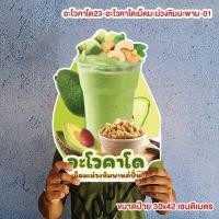 ราคา ป้ายอะโวคาโดเม็ดมะม่วงหิมมะพานต์ปั่น ขนาดแนะนำ (A3) ขนาด 30x42 ซม. (26904082424)