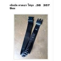 ราคา เข็มขัด ใส่ลูก กระสุน .38 357 9mm 9มม ใส่ลูกได้ 30นัด สีดำ ( ปืน กระสุน ไม่มี นะครับๆ ) (13739631687)