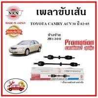 ราคา NKN เพลาขับเส้น TOYOTA CAMRY ACV30 โตโยต้า คัมรี่ ปี 02-05 อะไหล่แท้ญี่ปุ่น รับประกัน 1ปี (20203696765)