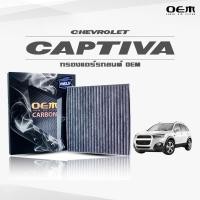 ราคา กรองแอร์คาร์บอน OEM กรองแอร์ Chevrolet Captiva เชฟโรเลต แคปติวา ปี 2007-ขึ้นไป (ไส้กรองแอร์) (12738178422)