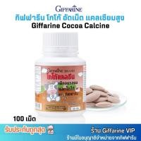ราคา (รสโกโก้) กิฟฟารีน แคลซีน แคลเซียม เม็ดเคี้ยว โกโก้ แคลซีน 100 เม็ด สำหรับเด็ก (26411657151)
