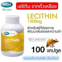ราคา MEGA Lecithin ( เลซิติน ) บำรุงสมอง บำรุงตับ บำรุงน้ำนม 100เม็ด (19577131107)